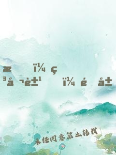 我，申公豹，開局怒懟元始天尊